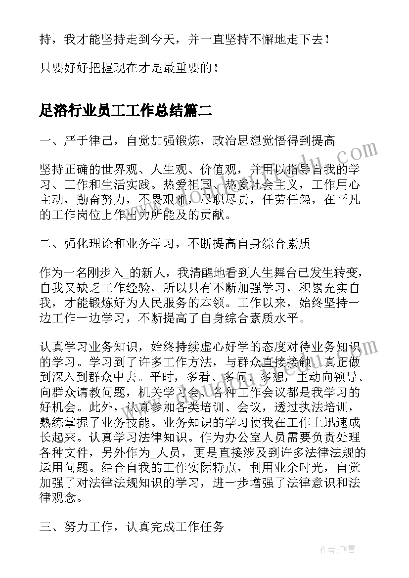 足浴行业员工工作总结(优质7篇)