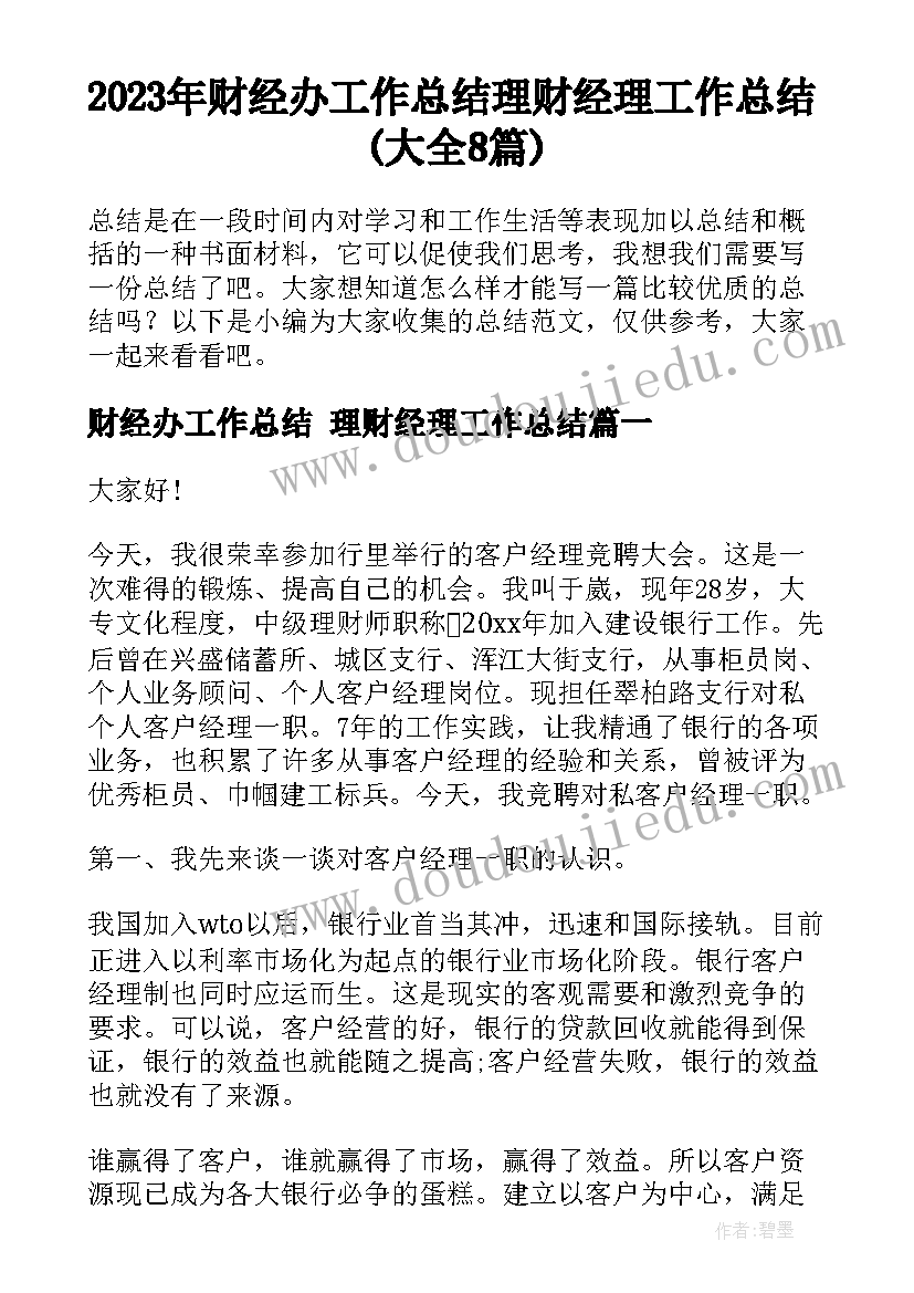 2023年财经办工作总结 理财经理工作总结(大全8篇)