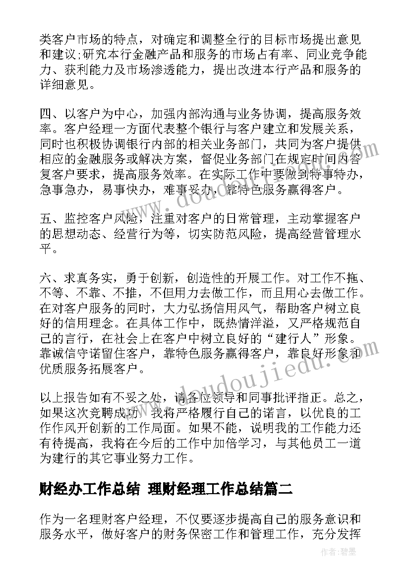 2023年财经办工作总结 理财经理工作总结(大全8篇)