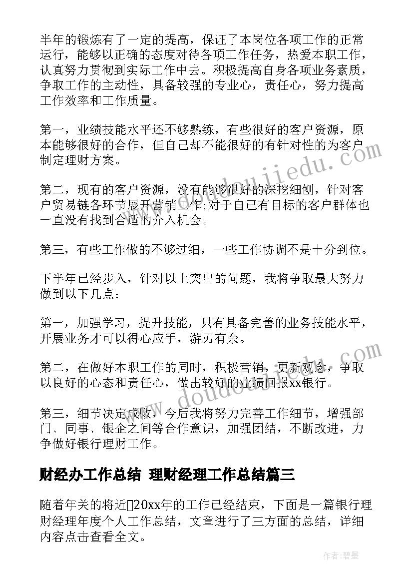 2023年财经办工作总结 理财经理工作总结(大全8篇)