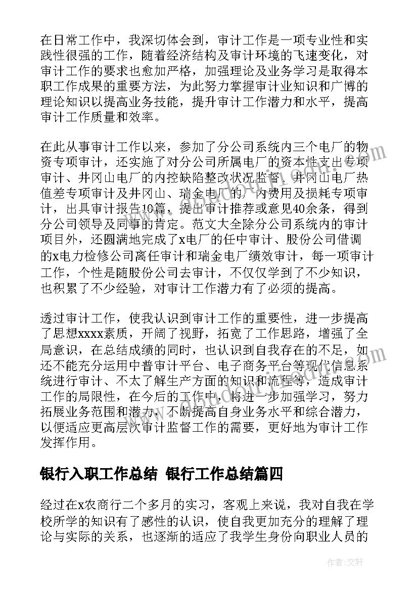 最新银行入职工作总结 银行工作总结(实用6篇)