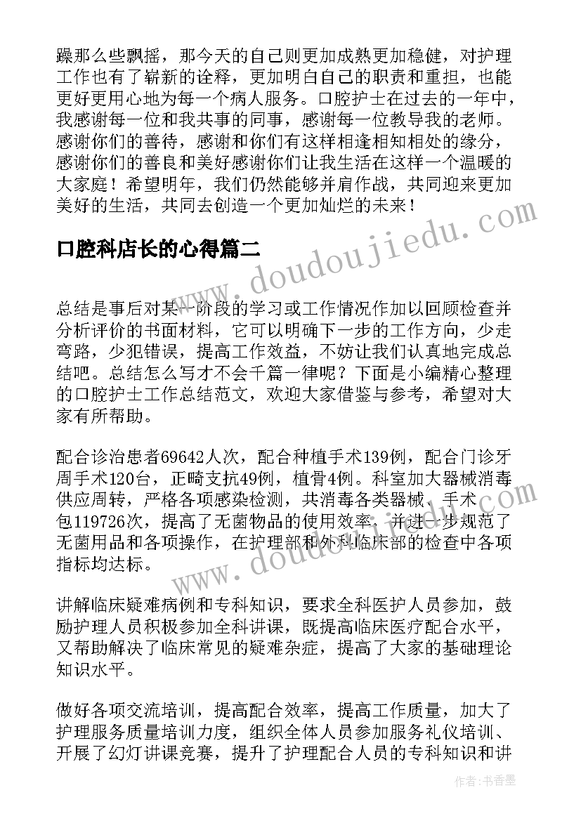 最新口腔科店长的心得(大全9篇)