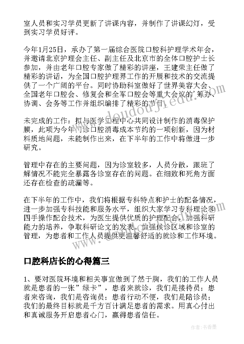 最新口腔科店长的心得(大全9篇)