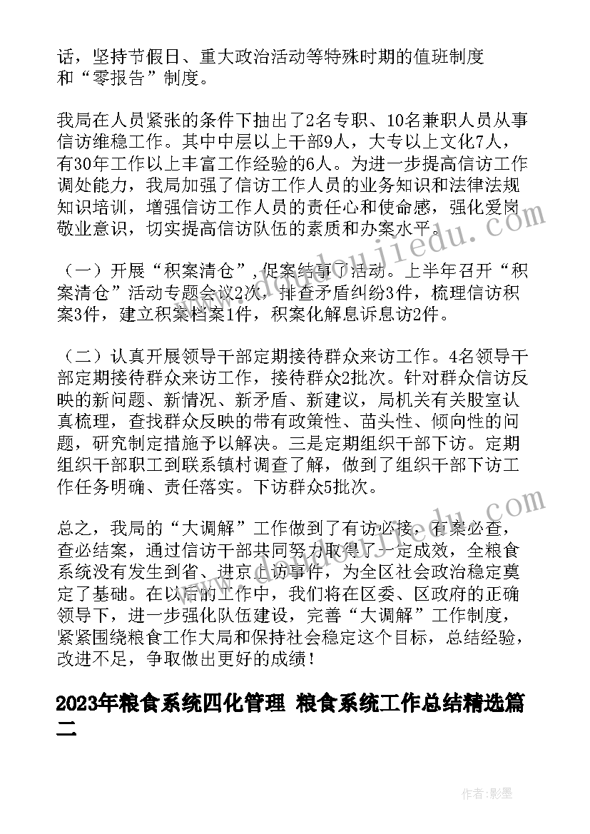 2023年粮食系统四化管理 粮食系统工作总结(优秀6篇)