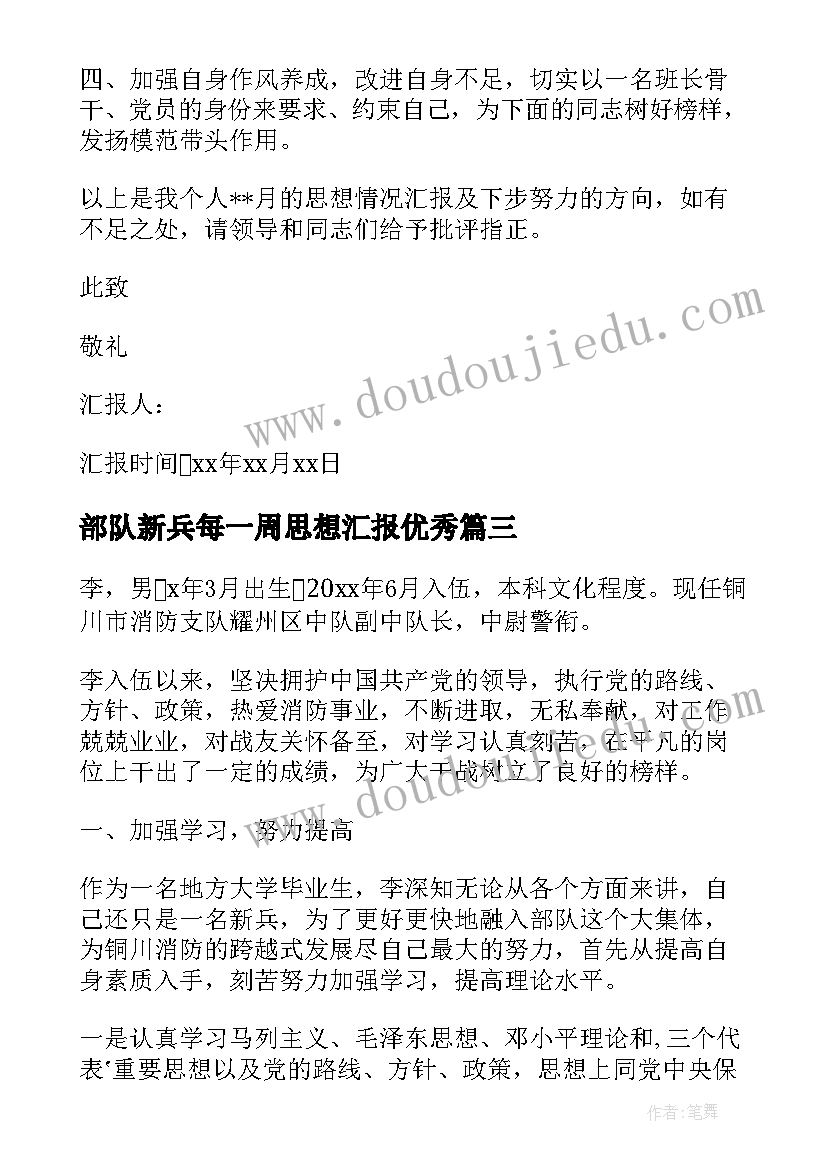 最新部队新兵每一周思想汇报(优质5篇)