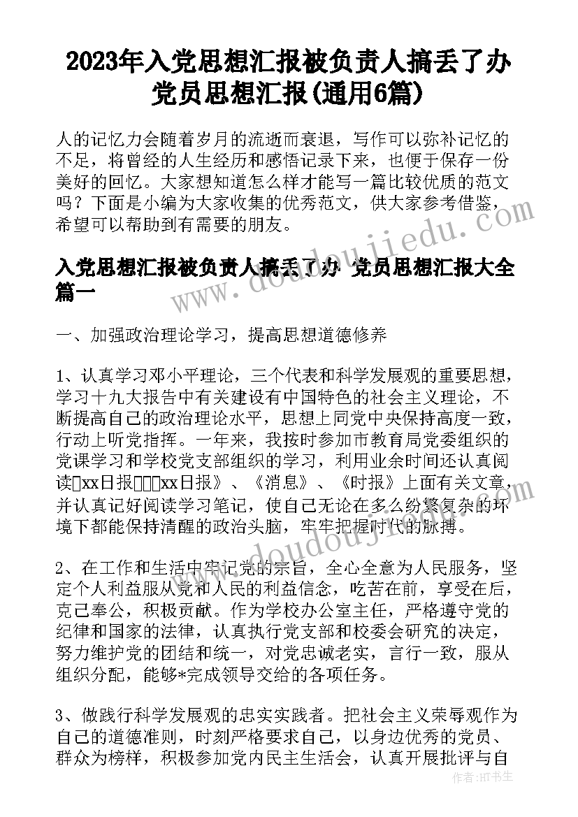 2023年入党思想汇报被负责人搞丢了办 党员思想汇报(通用6篇)