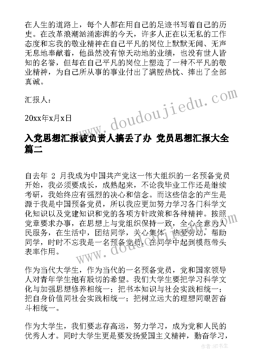 2023年入党思想汇报被负责人搞丢了办 党员思想汇报(通用6篇)