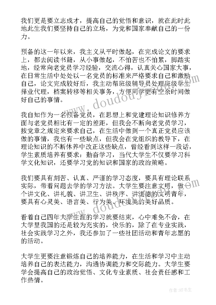 2023年入党思想汇报被负责人搞丢了办 党员思想汇报(通用6篇)