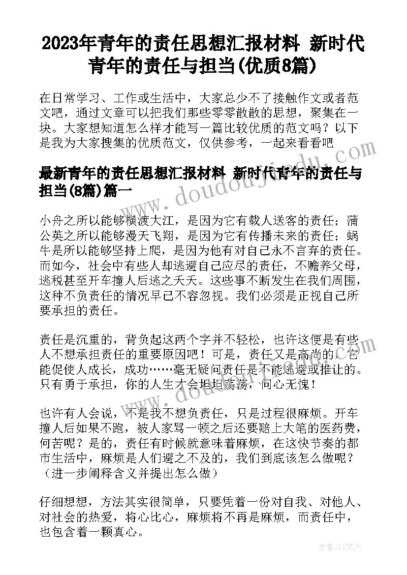 2023年青年的责任思想汇报材料 新时代青年的责任与担当(优质8篇)