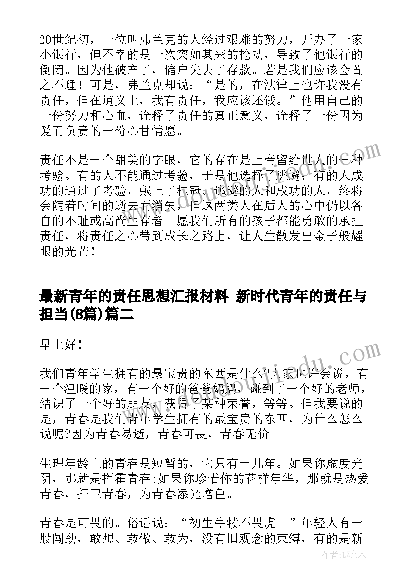 2023年青年的责任思想汇报材料 新时代青年的责任与担当(优质8篇)