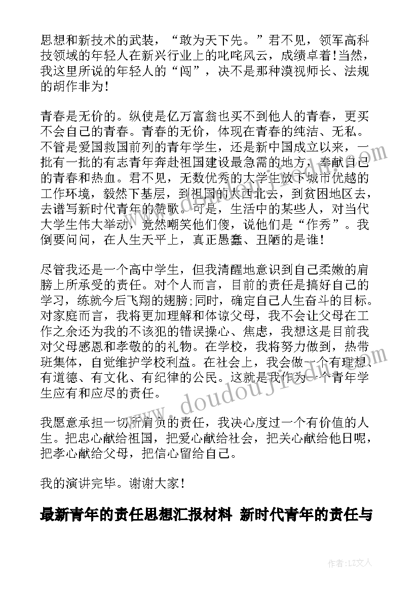 2023年青年的责任思想汇报材料 新时代青年的责任与担当(优质8篇)