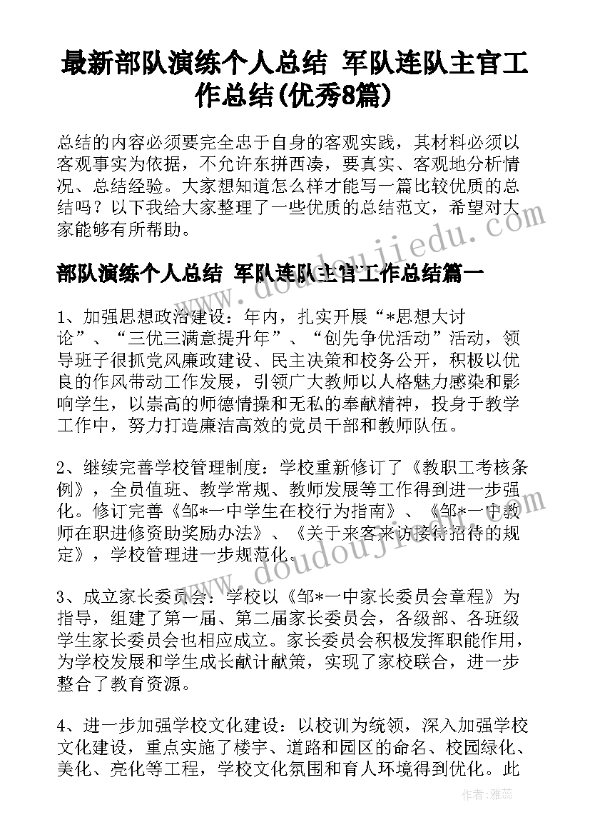 最新部队演练个人总结 军队连队主官工作总结(优秀8篇)