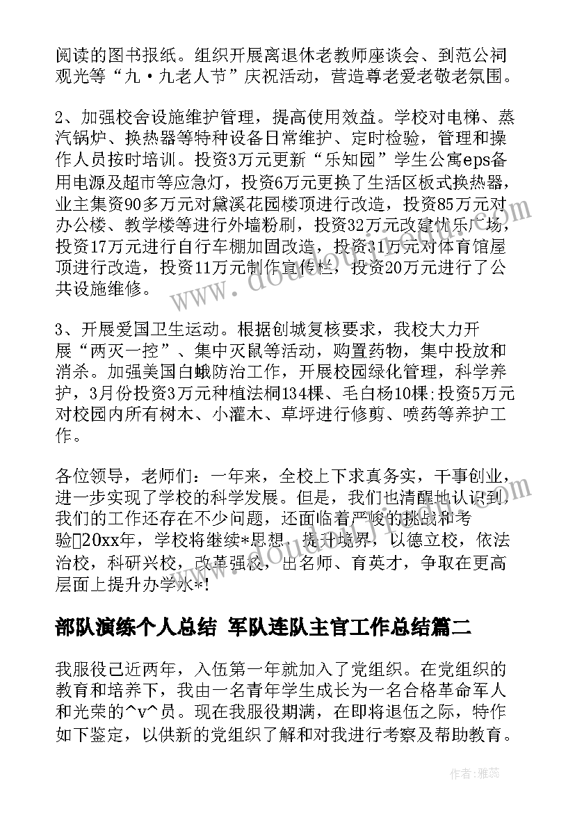 最新部队演练个人总结 军队连队主官工作总结(优秀8篇)