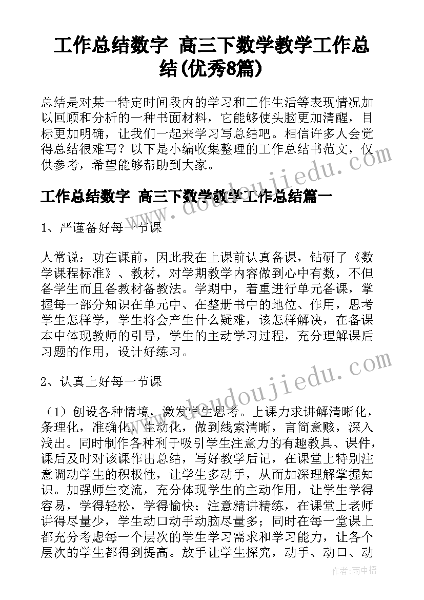 工作总结数字 高三下数学教学工作总结(优秀8篇)