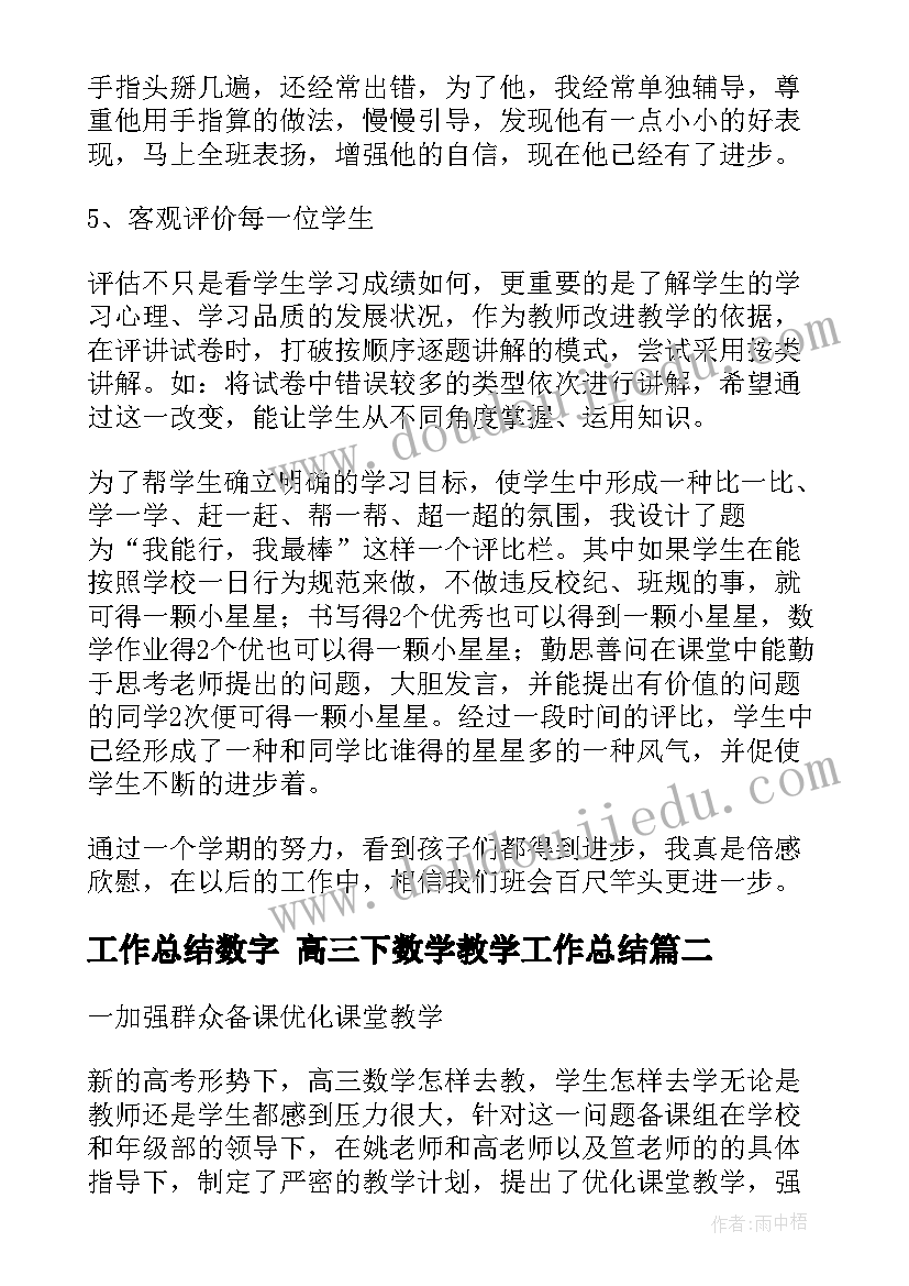 工作总结数字 高三下数学教学工作总结(优秀8篇)