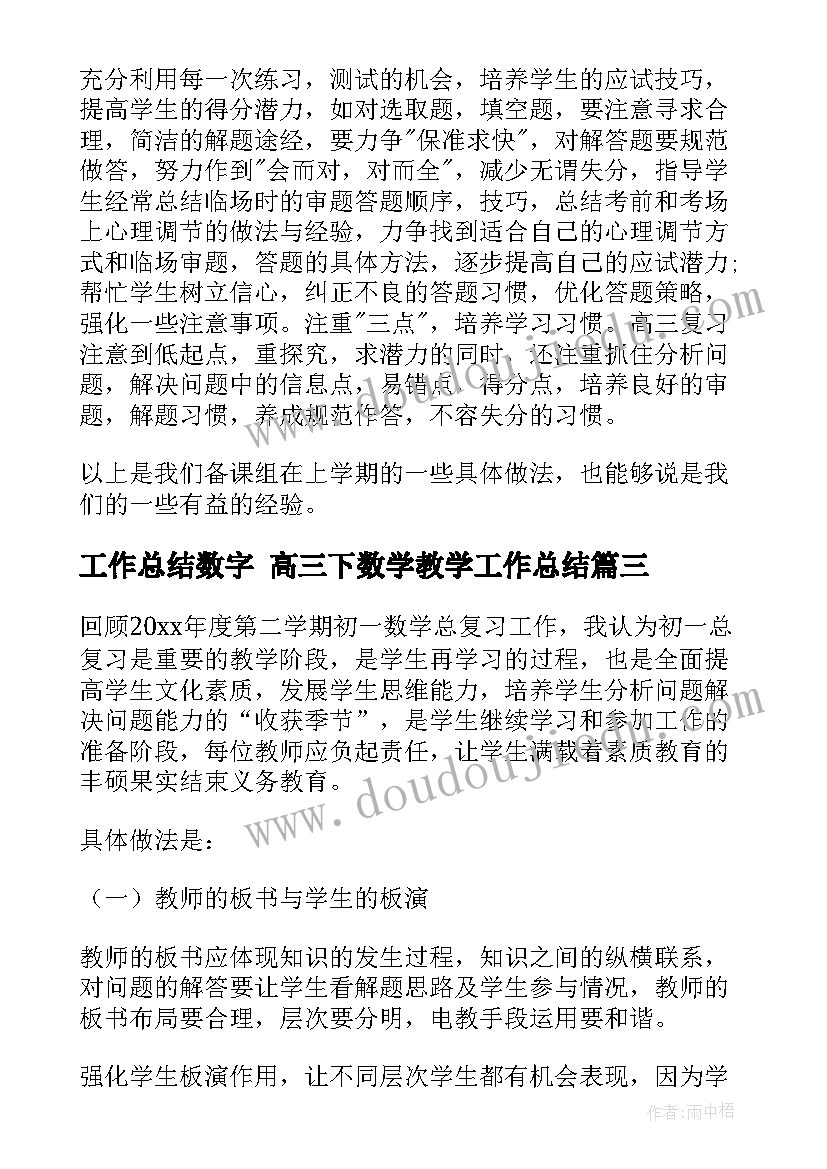 工作总结数字 高三下数学教学工作总结(优秀8篇)