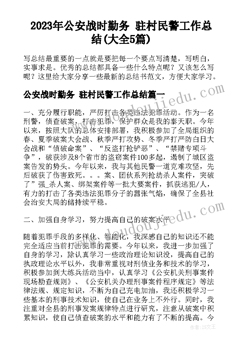 2023年公安战时勤务 驻村民警工作总结(大全5篇)