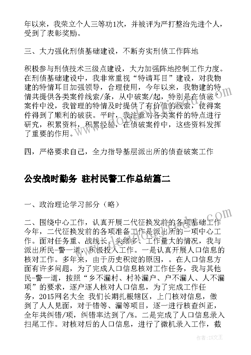 2023年公安战时勤务 驻村民警工作总结(大全5篇)