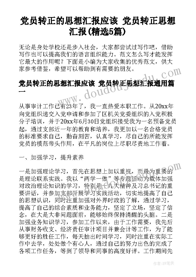 党员转正的思想汇报应该 党员转正思想汇报(精选5篇)