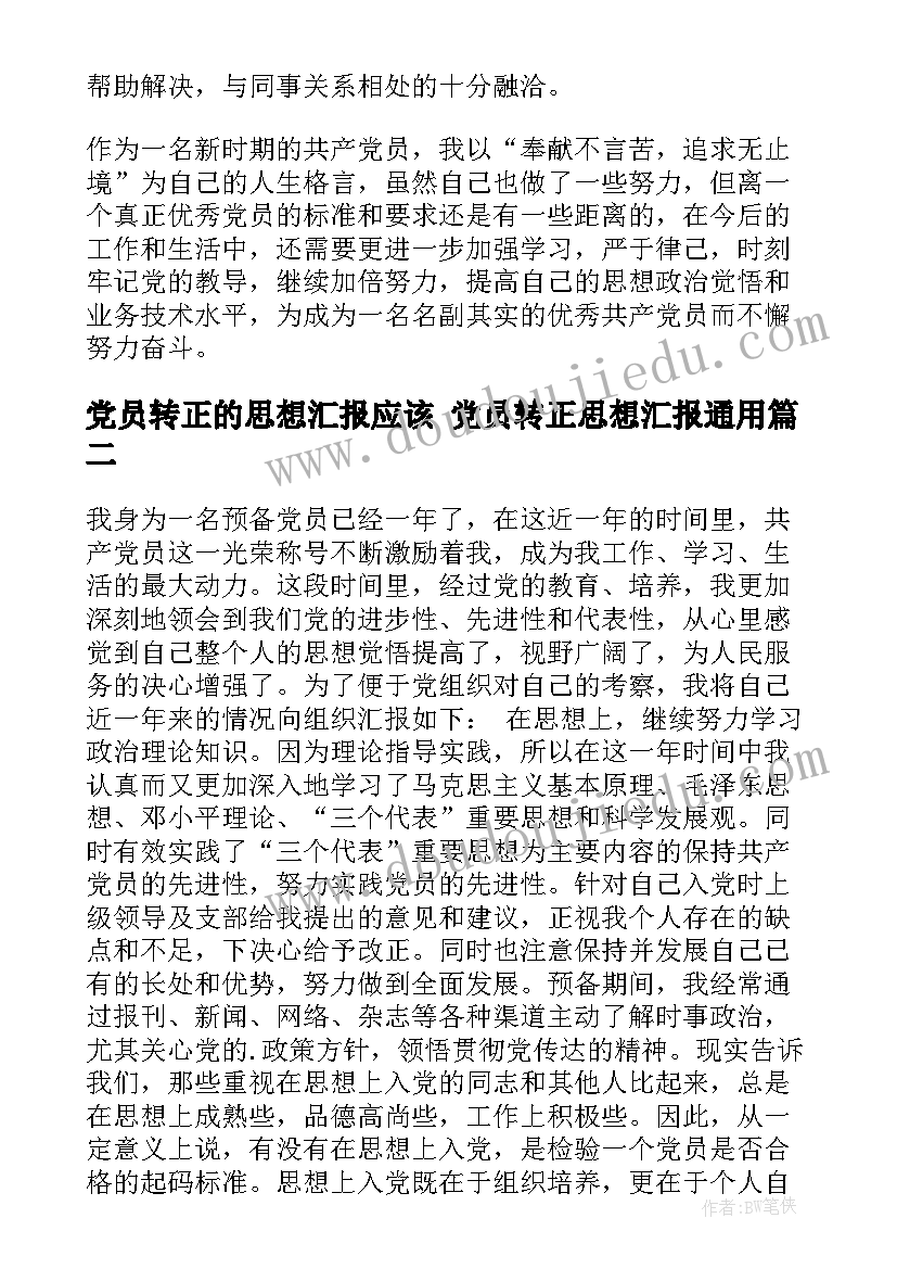 党员转正的思想汇报应该 党员转正思想汇报(精选5篇)