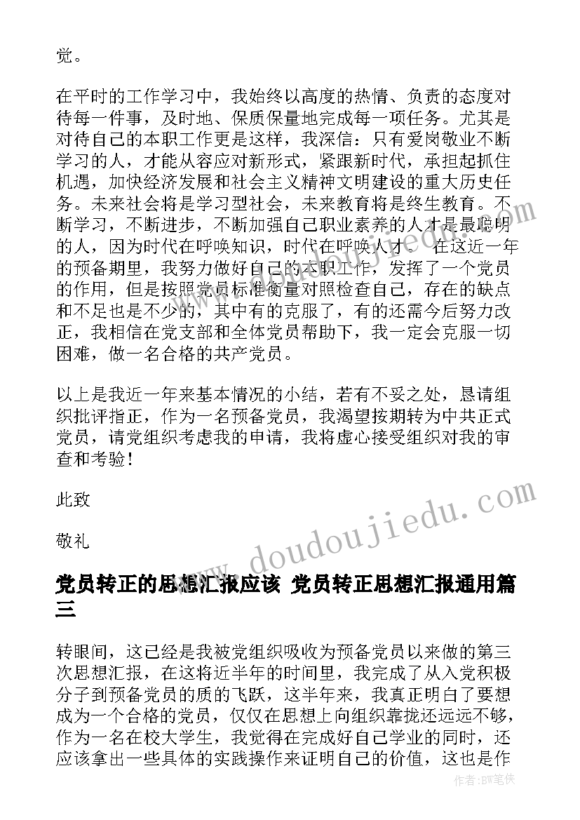 党员转正的思想汇报应该 党员转正思想汇报(精选5篇)