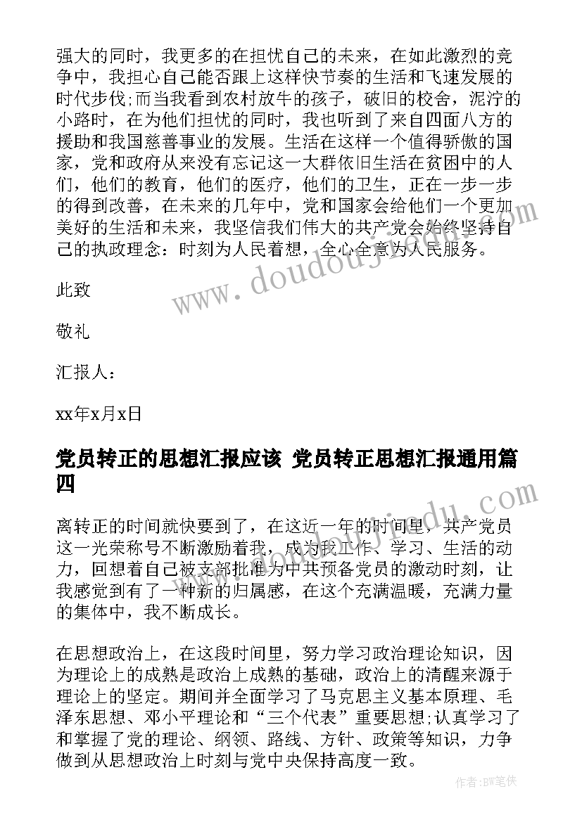 党员转正的思想汇报应该 党员转正思想汇报(精选5篇)