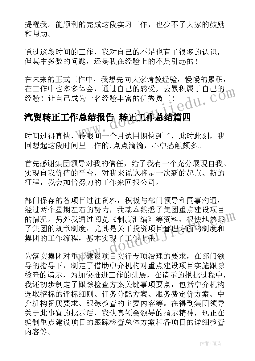 2023年汽贸转正工作总结报告 转正工作总结(通用8篇)