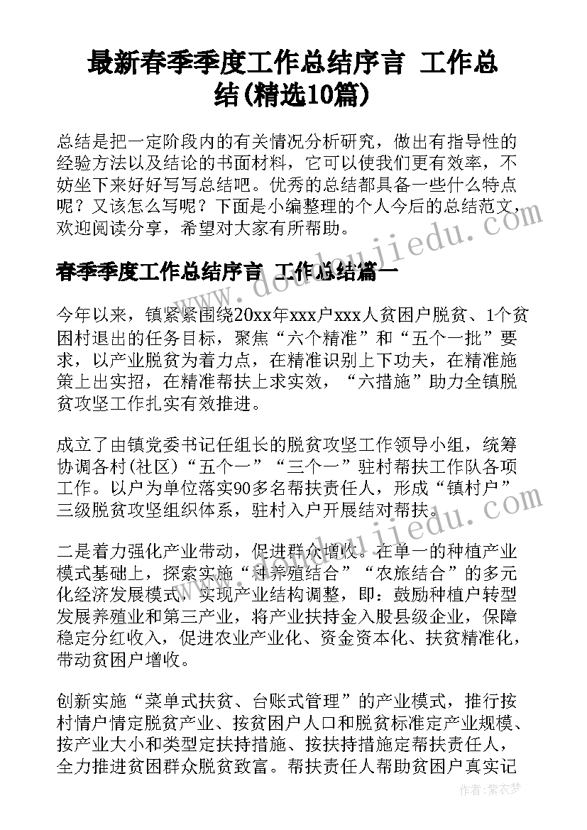 最新春季季度工作总结序言 工作总结(精选10篇)