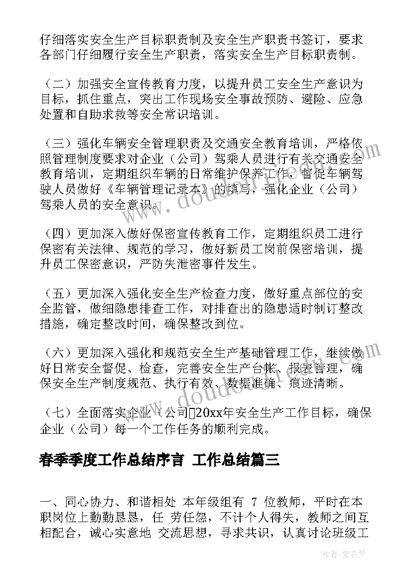 最新春季季度工作总结序言 工作总结(精选10篇)