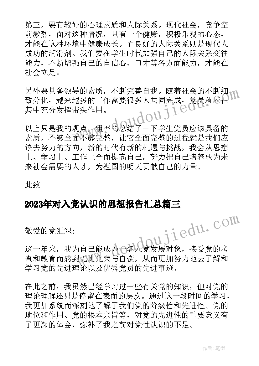 最新对入党认识的思想报告(汇总5篇)