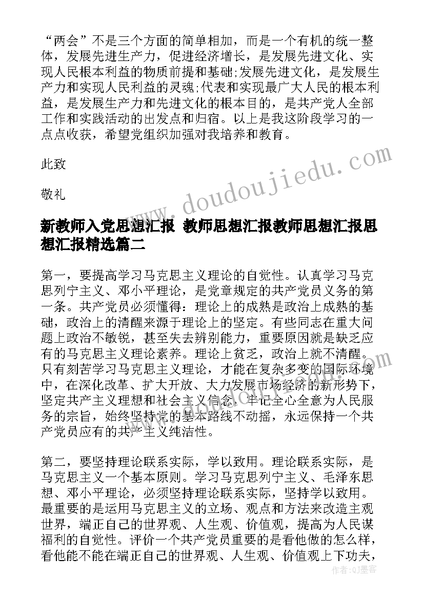 2023年新教师入党思想汇报 教师思想汇报教师思想汇报思想汇报(汇总6篇)