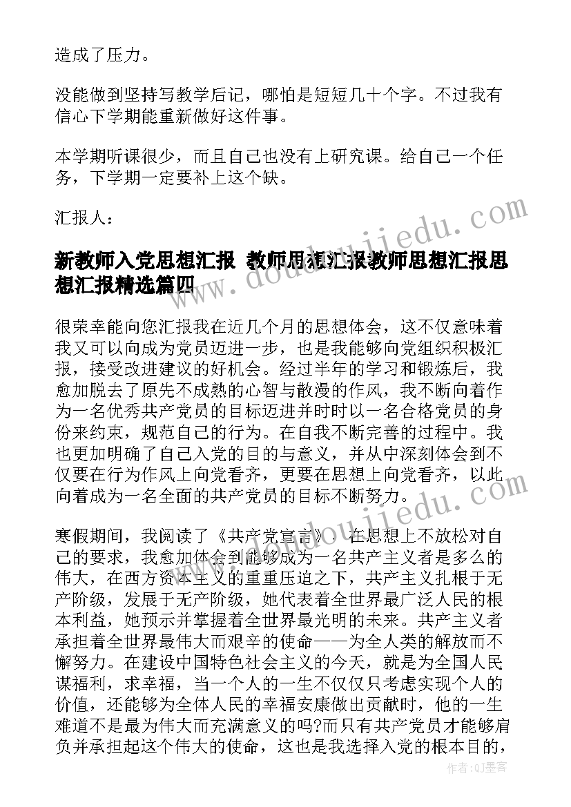 2023年新教师入党思想汇报 教师思想汇报教师思想汇报思想汇报(汇总6篇)