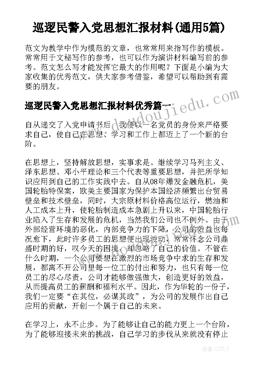 巡逻民警入党思想汇报材料(通用5篇)