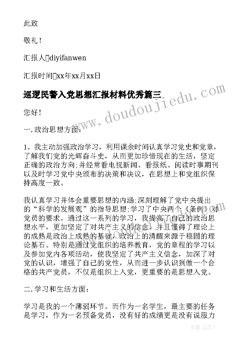 巡逻民警入党思想汇报材料(通用5篇)