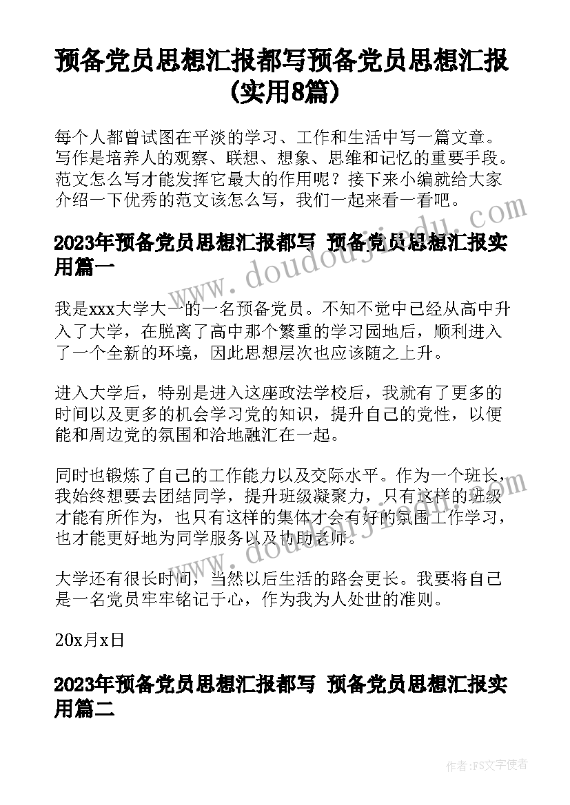 预备党员思想汇报都写 预备党员思想汇报(实用8篇)