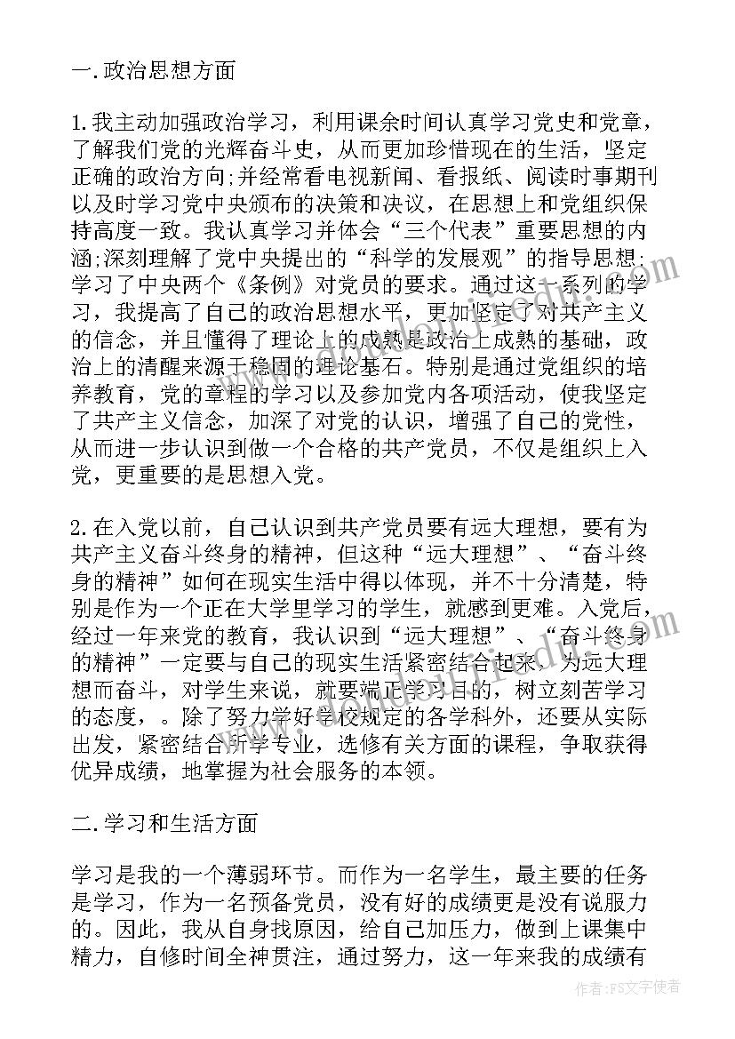 预备党员思想汇报都写 预备党员思想汇报(实用8篇)