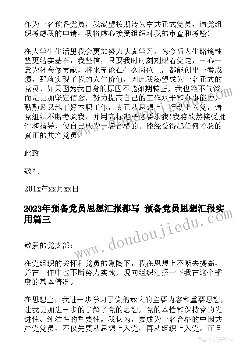 预备党员思想汇报都写 预备党员思想汇报(实用8篇)