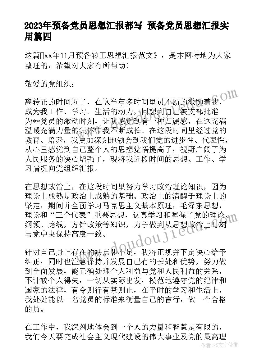 预备党员思想汇报都写 预备党员思想汇报(实用8篇)