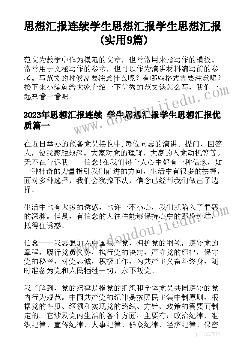 思想汇报连续 学生思想汇报学生思想汇报(实用9篇)