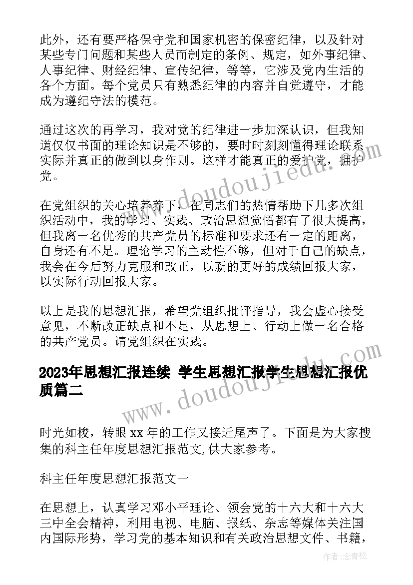 思想汇报连续 学生思想汇报学生思想汇报(实用9篇)