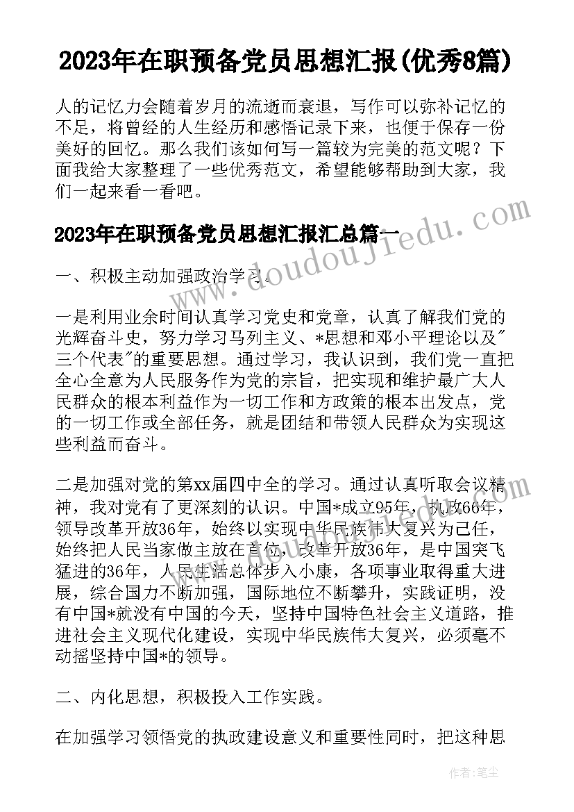 2023年在职预备党员思想汇报(优秀8篇)