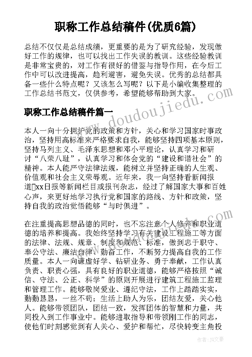 职称工作总结稿件(优质6篇)