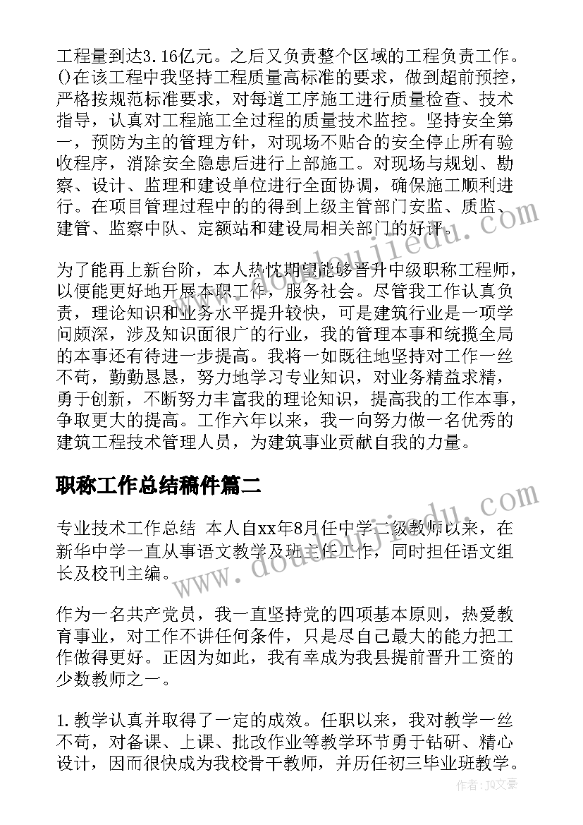 职称工作总结稿件(优质6篇)