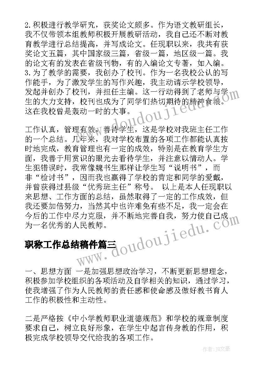 职称工作总结稿件(优质6篇)