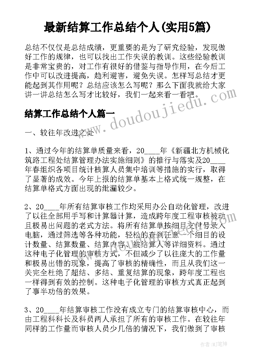 最新结算工作总结个人(实用5篇)