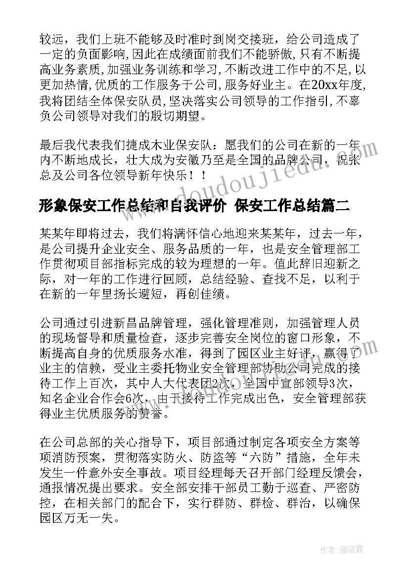 形象保安工作总结和自我评价 保安工作总结(实用8篇)