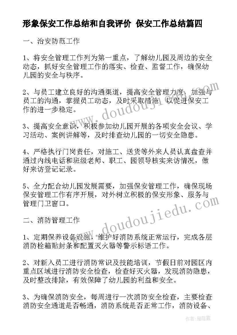 形象保安工作总结和自我评价 保安工作总结(实用8篇)