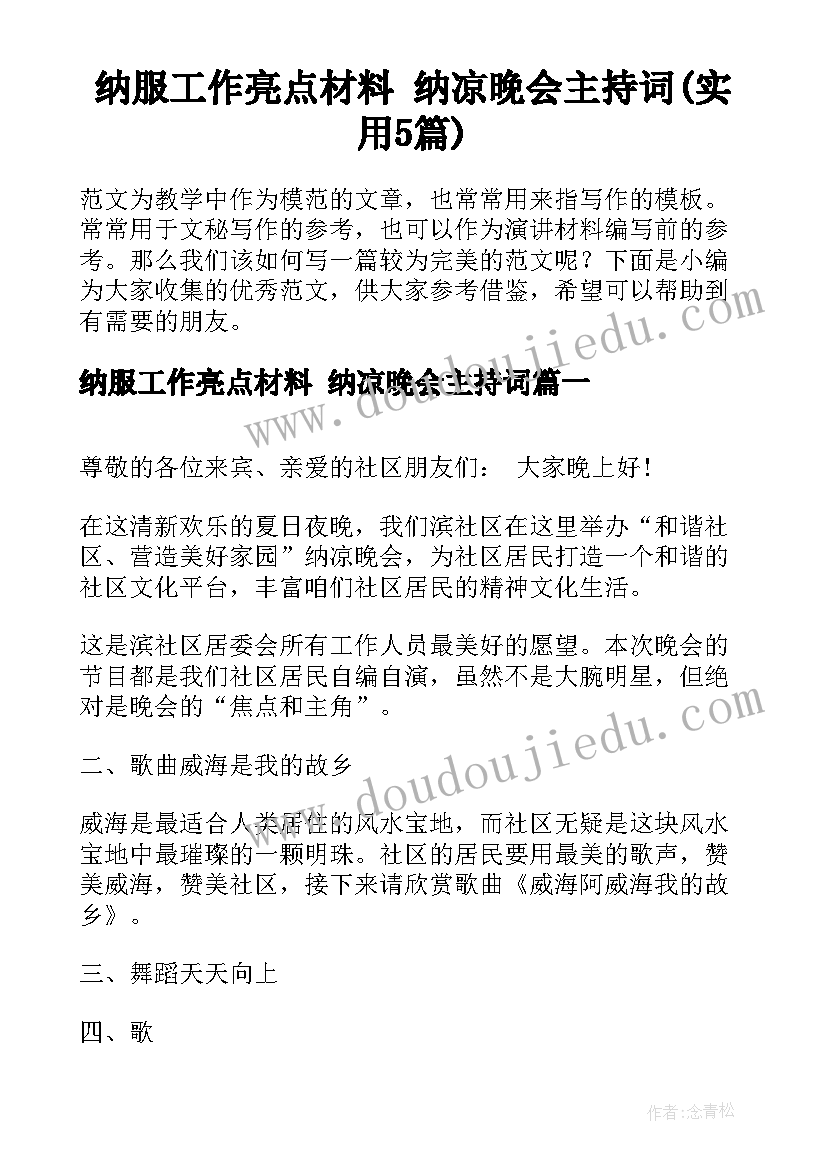 纳服工作亮点材料 纳凉晚会主持词(实用5篇)