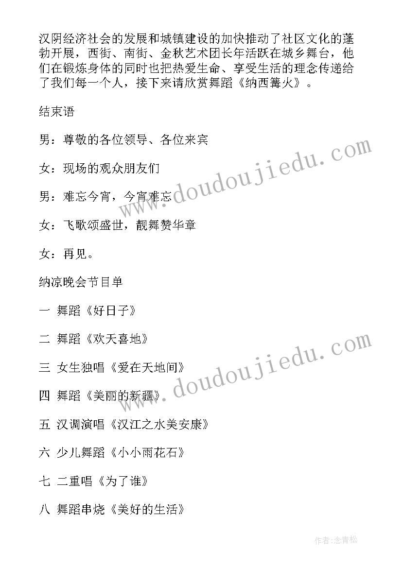 纳服工作亮点材料 纳凉晚会主持词(实用5篇)