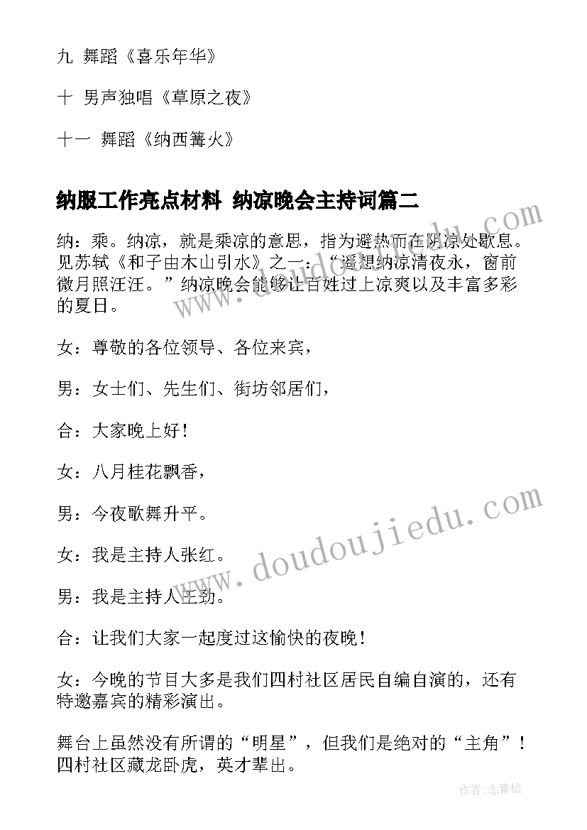 纳服工作亮点材料 纳凉晚会主持词(实用5篇)